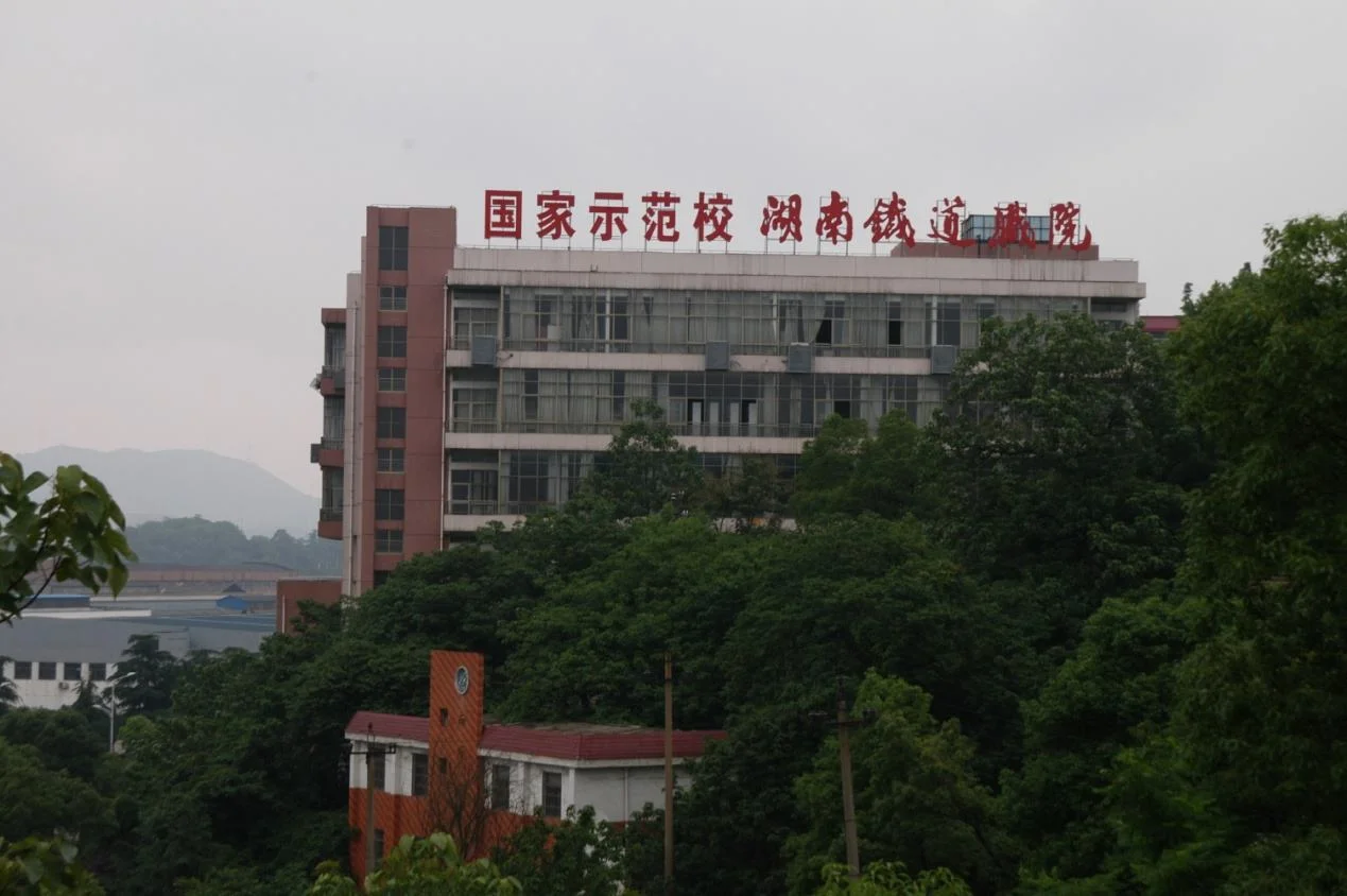 湖南铁道职业技术学院和湖南高速铁路职业技术学院哪个好（长沙铁路职业技术学院）3