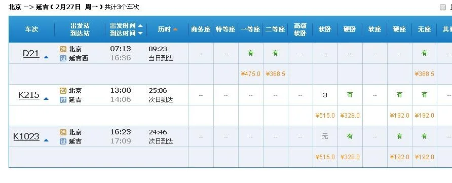 北京动车到延吉时刻表（吉林到图们高铁时刻表）3