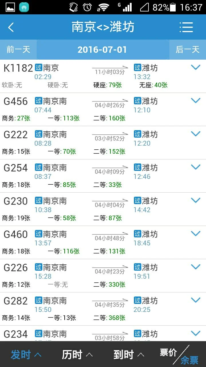 南京到济南要多长时间有没有动车高铁票价多少(南京到山东高铁时刻表)6