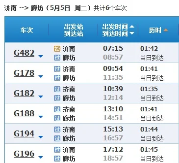 高铁G267的时刻表（廊坊到济南高铁时刻表）5