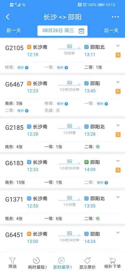 长沙至邵阳高铁时刻表火车时刻表（长沙南至邵阳南高铁时刻表）4