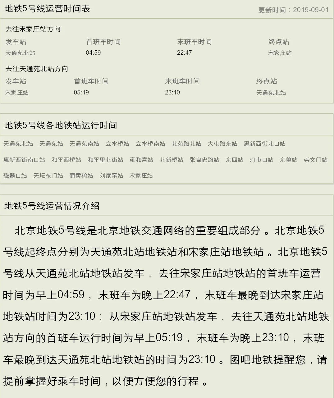 北京地铁5号线末班车是几点（北京5号线地铁最晚时间表）