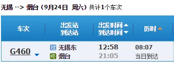 荣青高铁时刻表具体时刻表价格（无锡到山东高铁时刻表）3