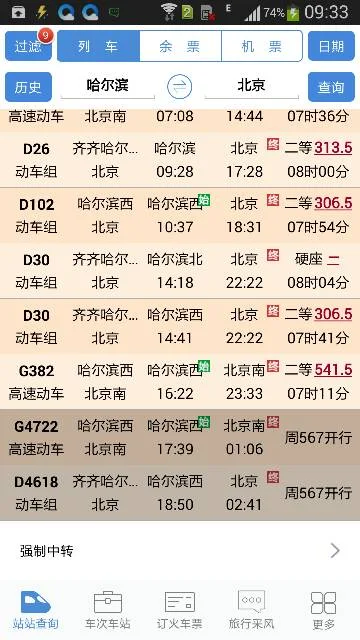 哈尔滨到北京高铁多长时间（哈尔滨到北京高铁）