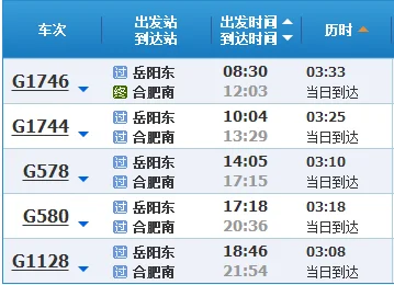 长沙至岳阳高铁时刻表（合肥至岳阳东高铁）5
