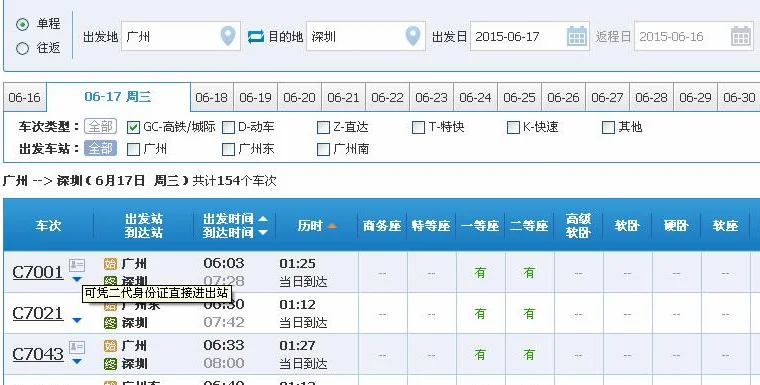 广深港高铁怎么买票（广深高铁订票）4