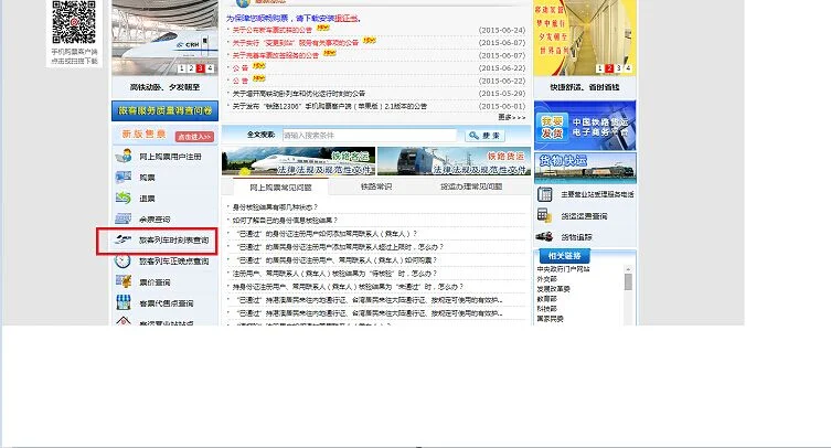 中国铁路12306网站如何查询各个火车站的火车时刻表（铁路查询时刻表）2