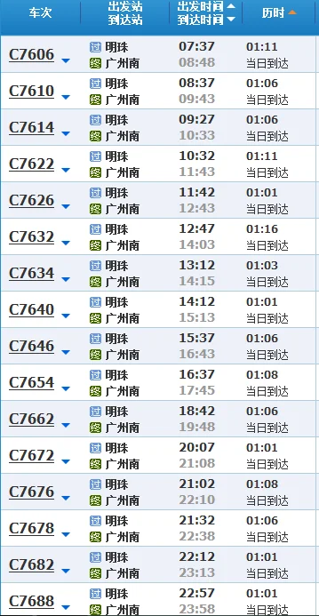 广州南站至广宁高铁下午几点有车（珠海到广宁高铁时刻表）3