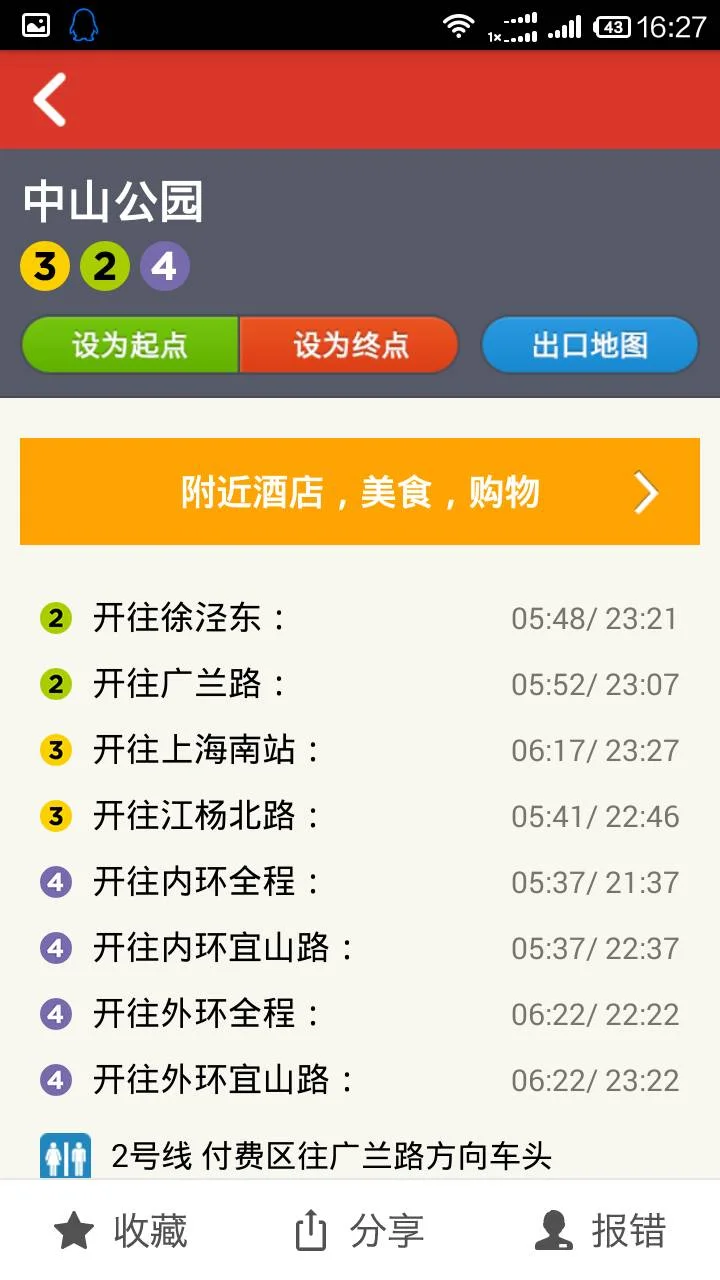 上海地铁2号线 中山公园站末班车（中山公园地铁站末班车时间表）