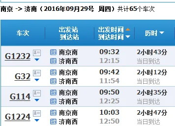南京到济南要多长时间有没有动车高铁票价多少(南京到济南高铁时刻表)