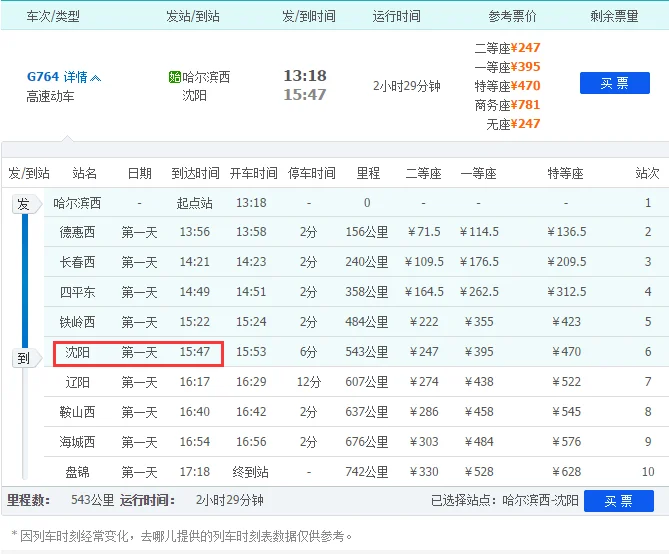 沈阳到哈尔滨的高铁（沈阳北哈尔滨西高铁）
