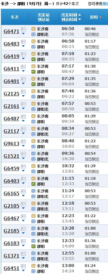 长沙至邵阳高铁时刻表火车时刻表(邵阳到长沙高铁时刻表)2