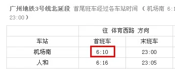 广州南站地铁到机场最后一趟是几点(广州机场到广州南站地铁最晚几点发车)1