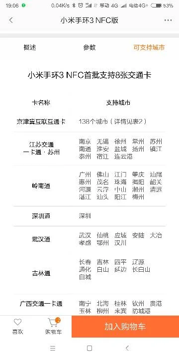 小米手环3跟发布的4NFC版本支持哪些城市的公交地铁刷卡（小米手环3nfc能刷天津地铁吗）