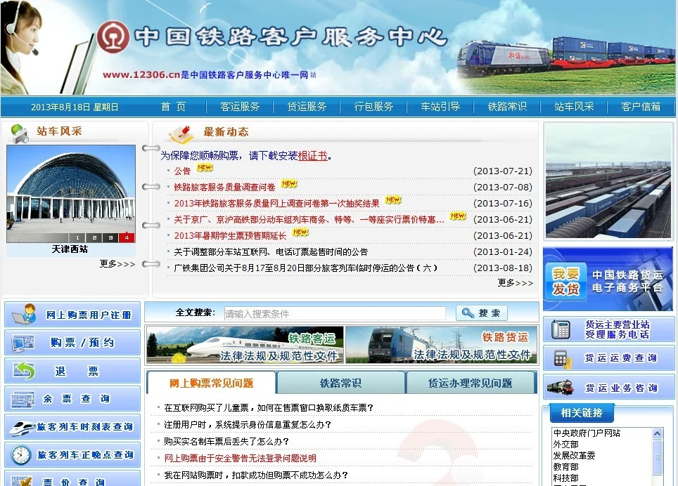 铁路订票的官方网站是什么（铁路售票官方）