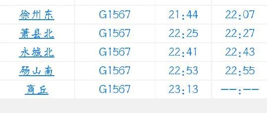 徐卅到商丘高铁时间表（徐州到商丘高铁时刻表）2