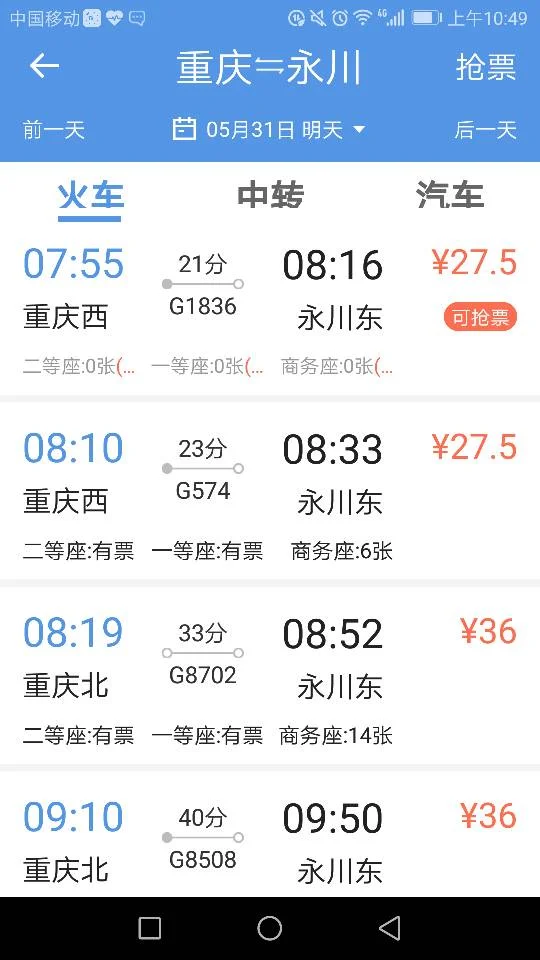 重庆北站一永川东高铁车票（重庆永川高铁时刻表）5