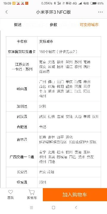 小米手环3跟发布的4NFC版本支持哪些城市的公交地铁刷卡（小米手环4支持南京地铁吗）