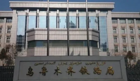 乌鲁木齐铁路局2012到2015历届局长和副局长的名字（新疆铁路局于总）2