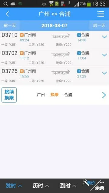 广州南到合浦动车有多少个站（广州南站到合浦的高铁）3