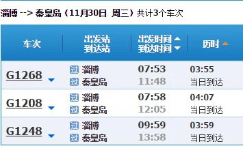 秦皇岛去山东淄博火车有几点的(秦皇岛到淄博高铁)2