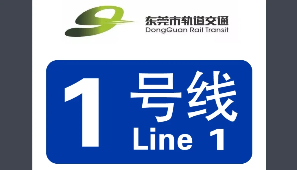 东莞地铁（东莞地铁轨道交通）2