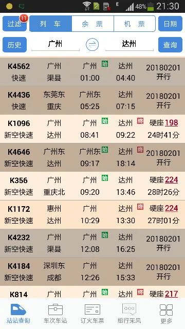 有没有广州至达州高铁(广州至达州高铁)6