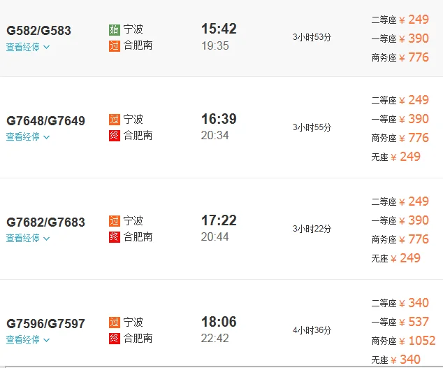 宁波到合肥高铁中途停靠站(宁波至合肥高铁)4