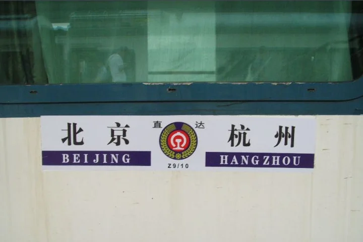 京津城际铁路时刻表(京原铁路车次)2