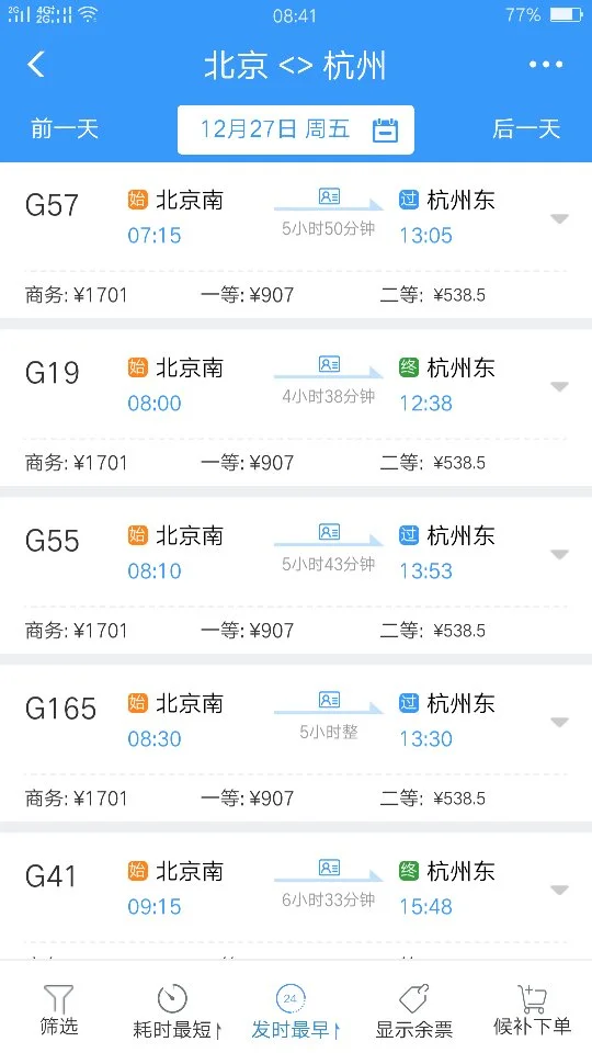 北京到杭州高鉄时刻表(g1510高铁时刻表)2