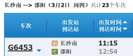 长沙至邵阳高铁时刻表火车时刻表（邵阳到长沙高铁时刻表）