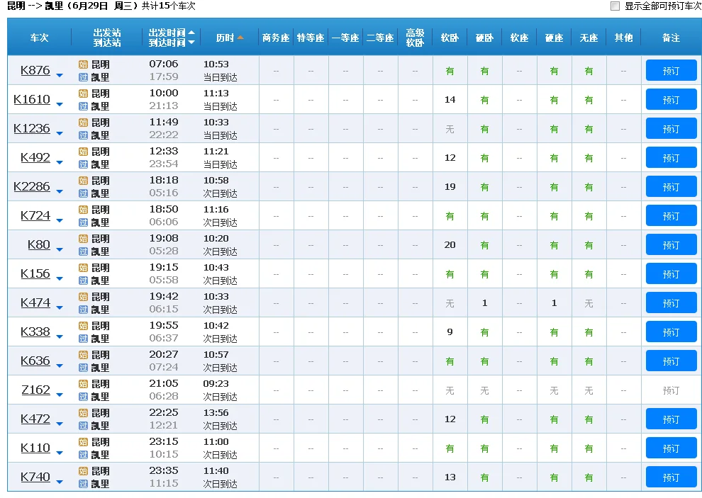 明天到昆明的高铁票有吗（凯里到昆明高铁时刻表）5