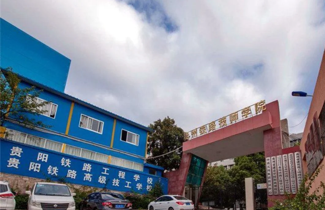 正规的铁路学校有哪些(贵州铁路中学)3