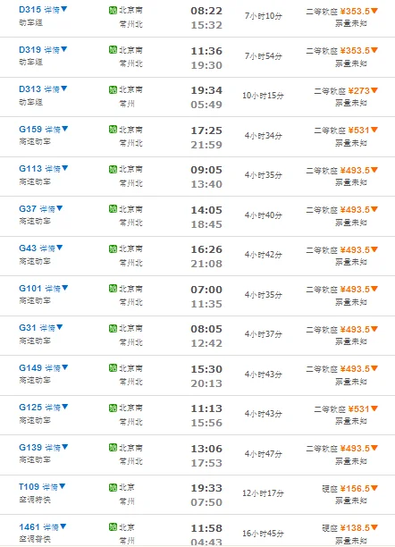 北京高铁到常卅站时刻表（北京南到常州北高铁）2