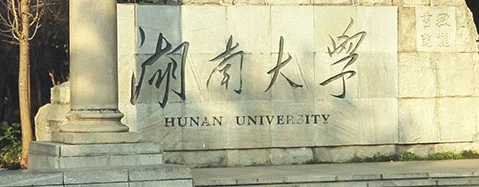 坐地铁2号线去湖南大学在哪个站下（湖大北校区地址地铁站）