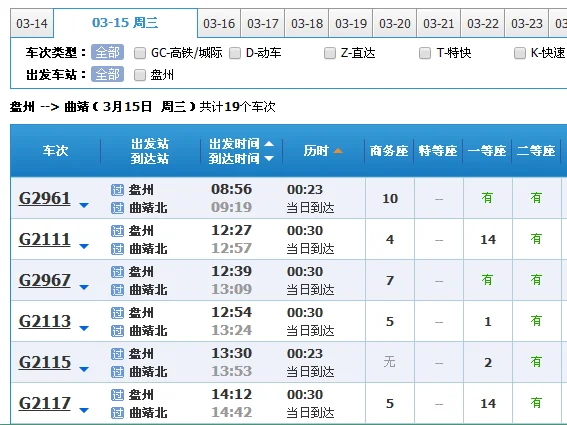 g1378高铁途经站点(曲靖至盘州高铁时刻表)3