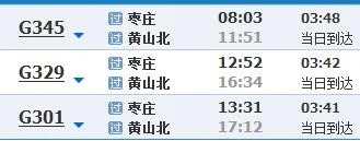 黄山至北京高铁途经哪些城市（黄山到枣庄的高铁）3