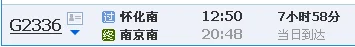 怀化到南京的高铁需要多长时间票价多少钱（怀化到南京高铁时刻表）