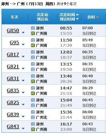 郑州到广州高铁途径几个站（从郑州到广州的高铁）3