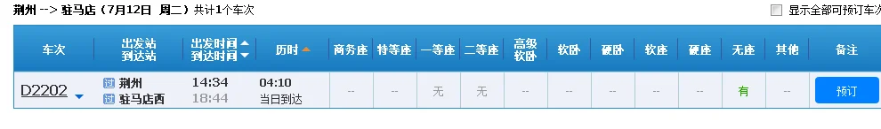 驻马店至成都的高铁经过哪几个站（驻马店到荆州的高铁）1