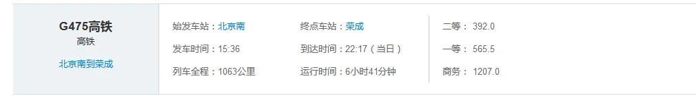 北京到山东荣城的高铁几点发车都途经什么站点(荣成到北京高铁路线图)4