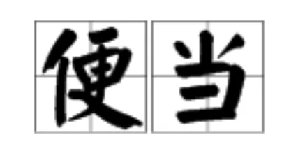 日本铁路便当在明治时代大正时代昭和时代平成时代的发展特点（铁路便当由来）3