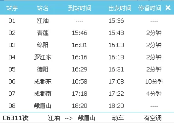 高铁c6311经停那些站（c6508高铁时刻表）3