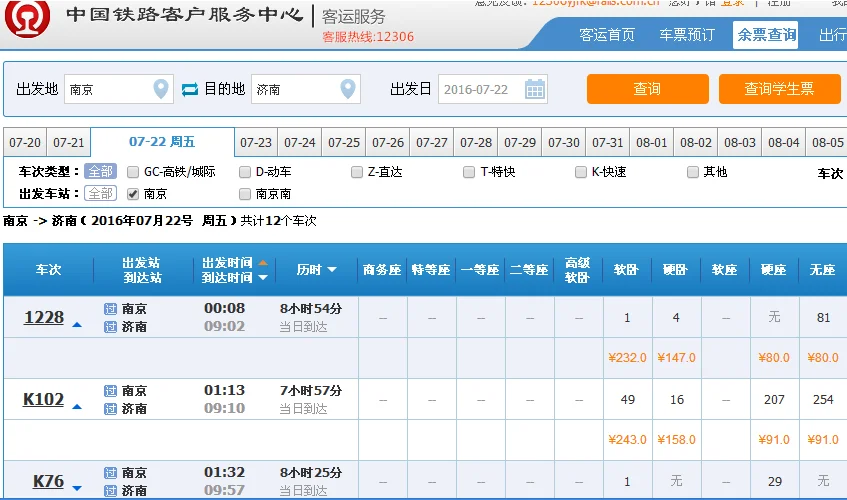 南京到济南要多长时间有没有动车高铁票价多少（南京到济南高铁时刻表）2