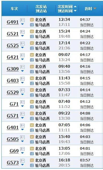 北京到郑州高铁G573次（g573高铁）2