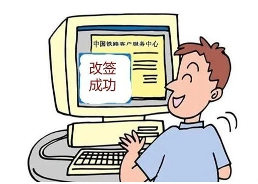高铁票可不可以改签有没有时间限制（地铁票能不能改时间）3