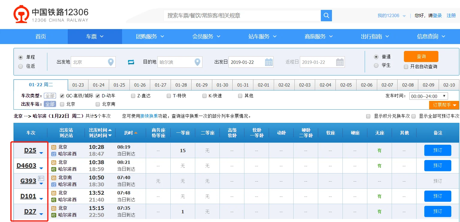 哈尔滨到北京高铁多长时间(哈尔滨北京高铁)5