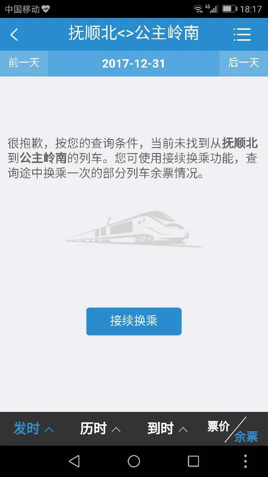 公主岭到抚顺热高怎么坐车（公主岭到抚顺高铁）