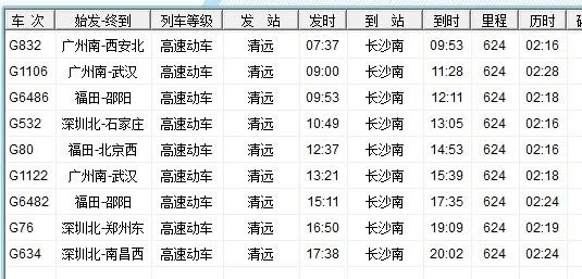 武广高铁长沙至清远时刻表（清远到长沙高铁）2