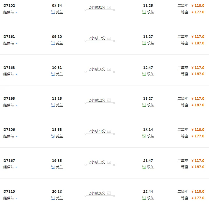 海口到乐东高铁时刻表（美兰到乐东高铁时刻表）3